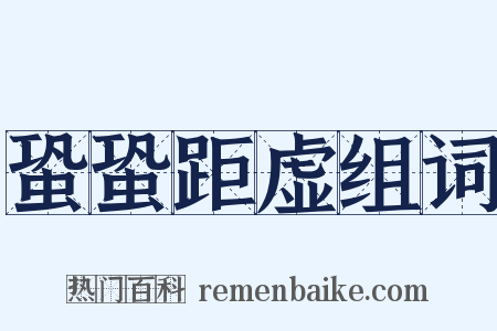 蛩蛩距虚组词是什么意思的图片